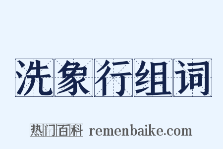 洗象行组词是什么意思的图片